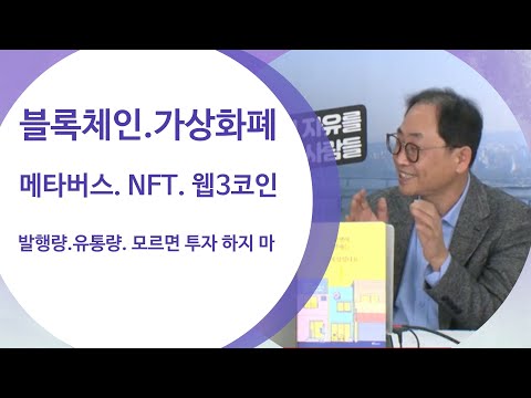 코인의 발행량과 유통량을 모르면 투자하지 마라 도대체 내 코인은 몇 개가 유통되고 있나 코인 유통 확인해 봤어 암호학 박사 박성준교수에게 듣는다 