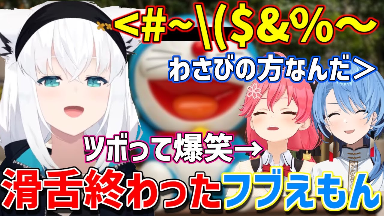 滑舌が終わってるフブえもんに爆笑するみこちとすいちゃんｗ【ホロライブ/白上フブキ/さくらみこ/星街すいせい】