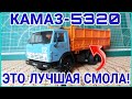 КАМАЗ-5320 СЕЛЬХОЗНЫЙ САМОСВАЛ! ЭТО ЛУЧШАЯ СМОЛА!