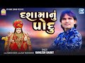Dashama Nu Podu Kamlesh Barot Ó ªÓ ÂÓ Ó Ó Ó éÓ Ó üÓ é Ó Ó ïÓ ªÓ ü New Dashama Song 2025 Latest Gujarati Song Dashama Nu Podu Kamlesh Barot Ó ªÓ ÂÓ Ó Ó Ó éÓ Ó üÓ é Ó Ó ïÓ ªÓ ü New Dashama Song 2025 Latest Gujarati Song