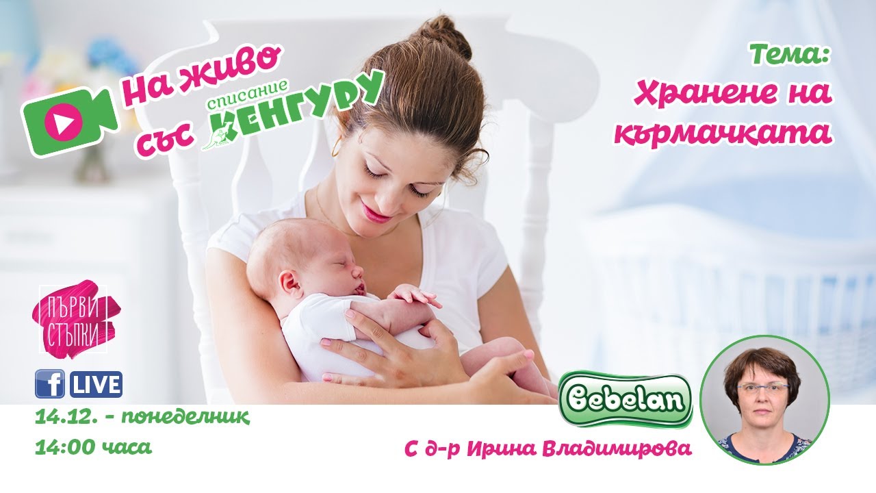 Хранене на кърмачката