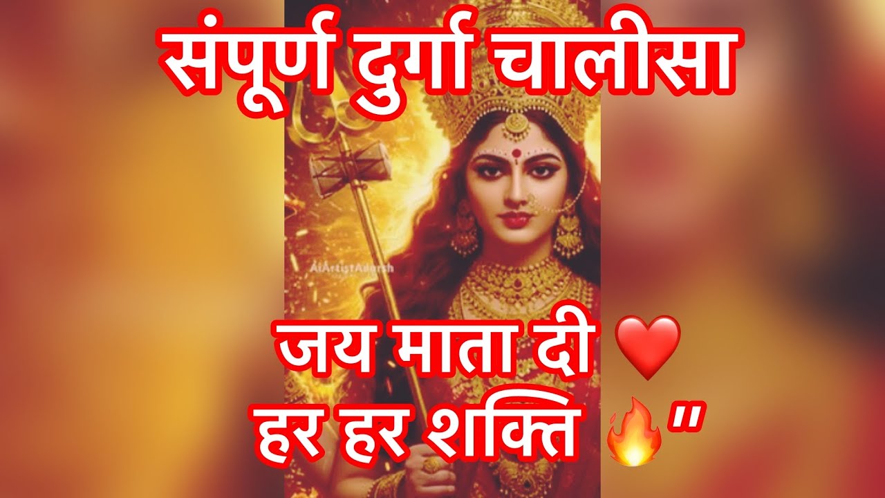 “जब भी जीवन में डर लगे…बस एक बार माँ को पुकारो 🙏जहाँ माँ दुर्गा का नाम है,वहाँ शक्ति है! 