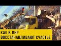 В Донбассе восстанавливают Счастье. Репортаж с места событий