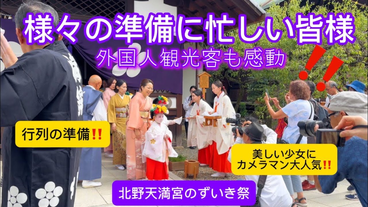 【ずいき祭•北野天満宮】美しい少女たちに‼️外国人観光客感動した| Adorable Little girls Crowd favorite 10.1.2024
