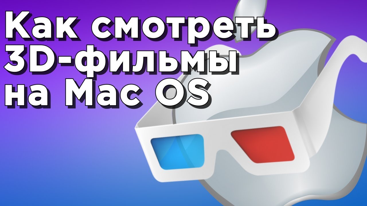 плеер для 3d фильмов на компьютере iso