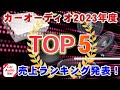 2023年度に最も売れたスピーカー、パワーアンプ、サブウーファーはこれだ!【カーオーディオランキングTOP5 】