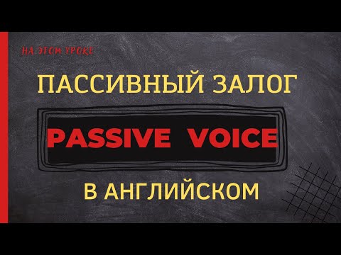 ПАССИВНЫЙ залог в английском с примерами | Passive Voice | Learn English