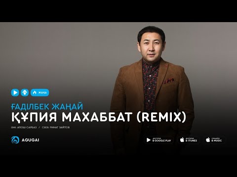 Гадилбек Жанай — Құпия махаббат (remix)