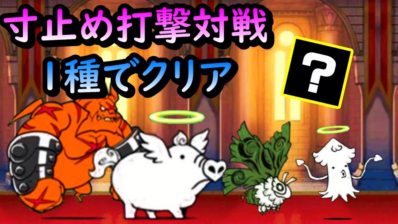Nyanko Great War] Clear one type of slamming battle - YouTube