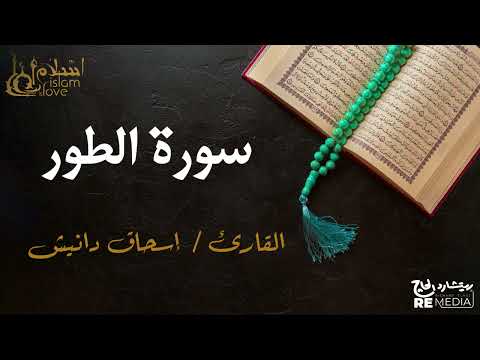 سورة الطور - بصوت القارئ الشيخ / إسحاق دانيش - القرآن الكريم