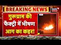 Breaking: Gurugram की फैक्ट्री में भीषण आग का कहर! | Fire Accident in Gurugram | News18DelhiNCR