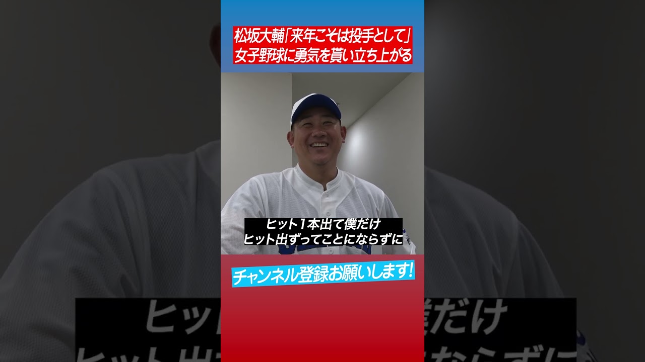 決意表明】松坂2025年は投手で復活⁉︎ #shorts - YouTube