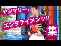 ヤジマリー。エンタテイメンッ！メドレー！