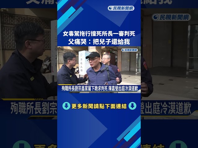 女毒駕拖行撞死所長"一審判死刑" 父痛哭:把兒子還給我－民視新聞