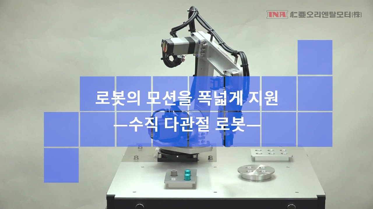 [오리엔탈모터] 수직 다관절 로봇 axes Robot