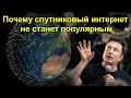 Почему спутниковый интернет не станет популярным