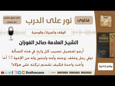 توفي رجل وخلف زوجته وأمه وابنتين وله 12 أخ وأخت واحدة فكيف توزع تركته؟ الشيخ صالح بن فوزان الفوزان