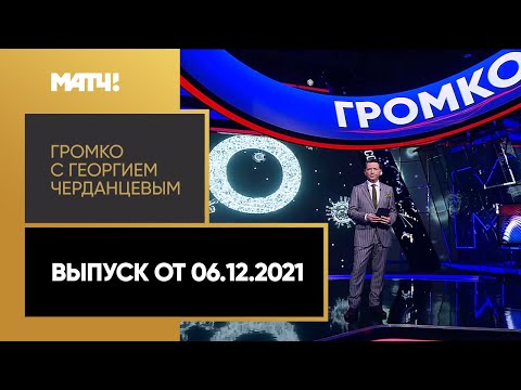 «Громко»: триумф в теннисе, зарубежные тренеры в РПЛ, новый штамм – угроза ОИ? Выпуск от 06.12.2021