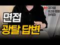 영업 면접 탈락자들의 공통점