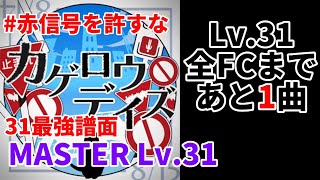 【プロセカ】カゲロウデイズ(MASTER Lv.31)FULL COMBO!