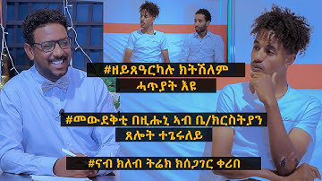 NEW INTERVEW TOPO SHOW ; ዕላል ምስ’ቲ fair-play ዝተጻወተ ናትናኤል ተስፋጽዮን 28/06/2022