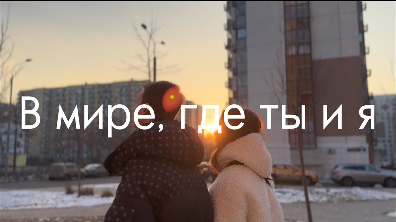 «В мире, где ты и я» МОЙ ПЕРВЫЙ КОРОТКОМЕТРАЖНЫЙ ФИЛЬМ *я режиссер, оператор, сценарист, актер и тд*