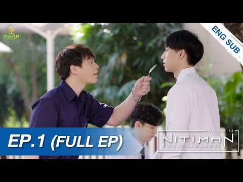 Nitiman The Series นิติแมนแฟนวิศวะ | EP.1 (FULL EP) | ENG SUB