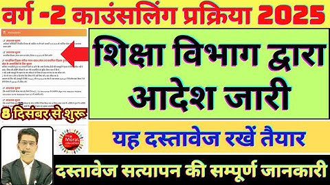 वर्ग 2 दस्तावेज सत्यापन शुरू। Varg 2 document verification | varg-2 counselling varg-2 new update |