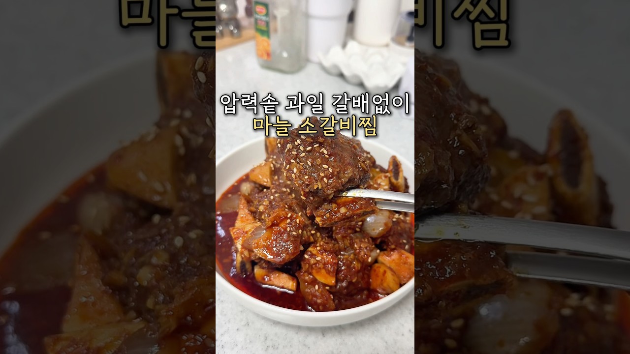 마늘 듬뿍 매콤 소갈비찜 레시피 숏폼 썸네일