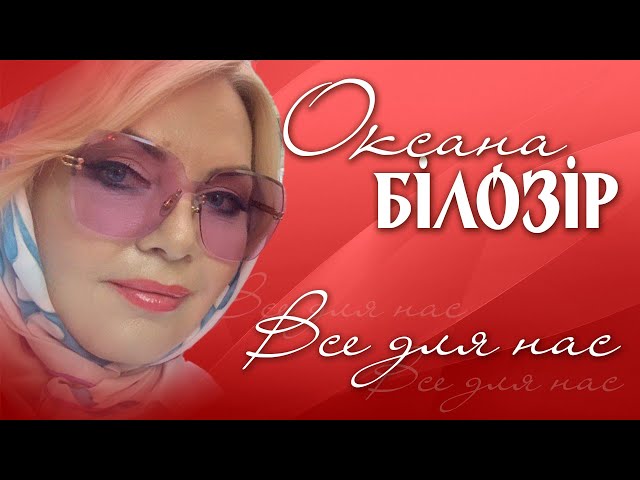 Оксана Білозір - Все для нас
