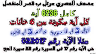 مصحف الحصري مرتل بالقصر مقسم آيات كامل آية رقم 040015