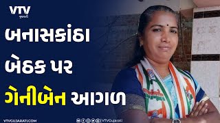 Lok Sabha Election 2024: ગુજરાતમાં ભાજપ 20 તો કોંગ્રેસ 6 બેઠક પર આગળ, બનાસકાંઠા બેઠક પર ગેનીબેન આગળ