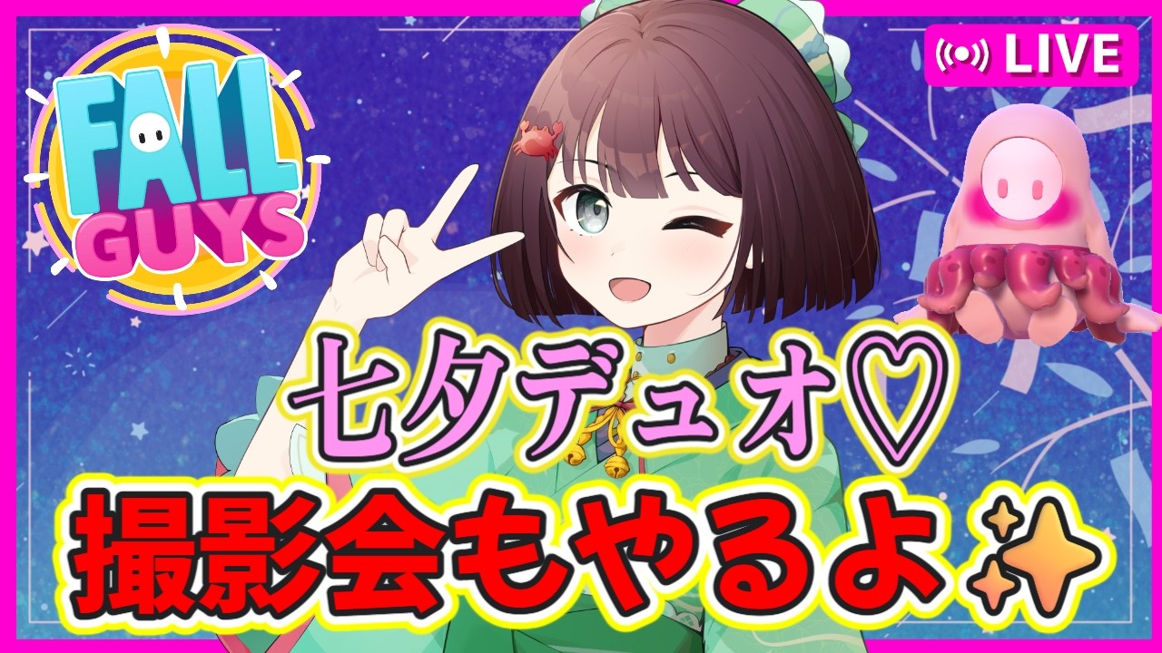 Fall Guys/フォールガイズ #490】七夕デュオ🎋撮影会もするよ✨初見