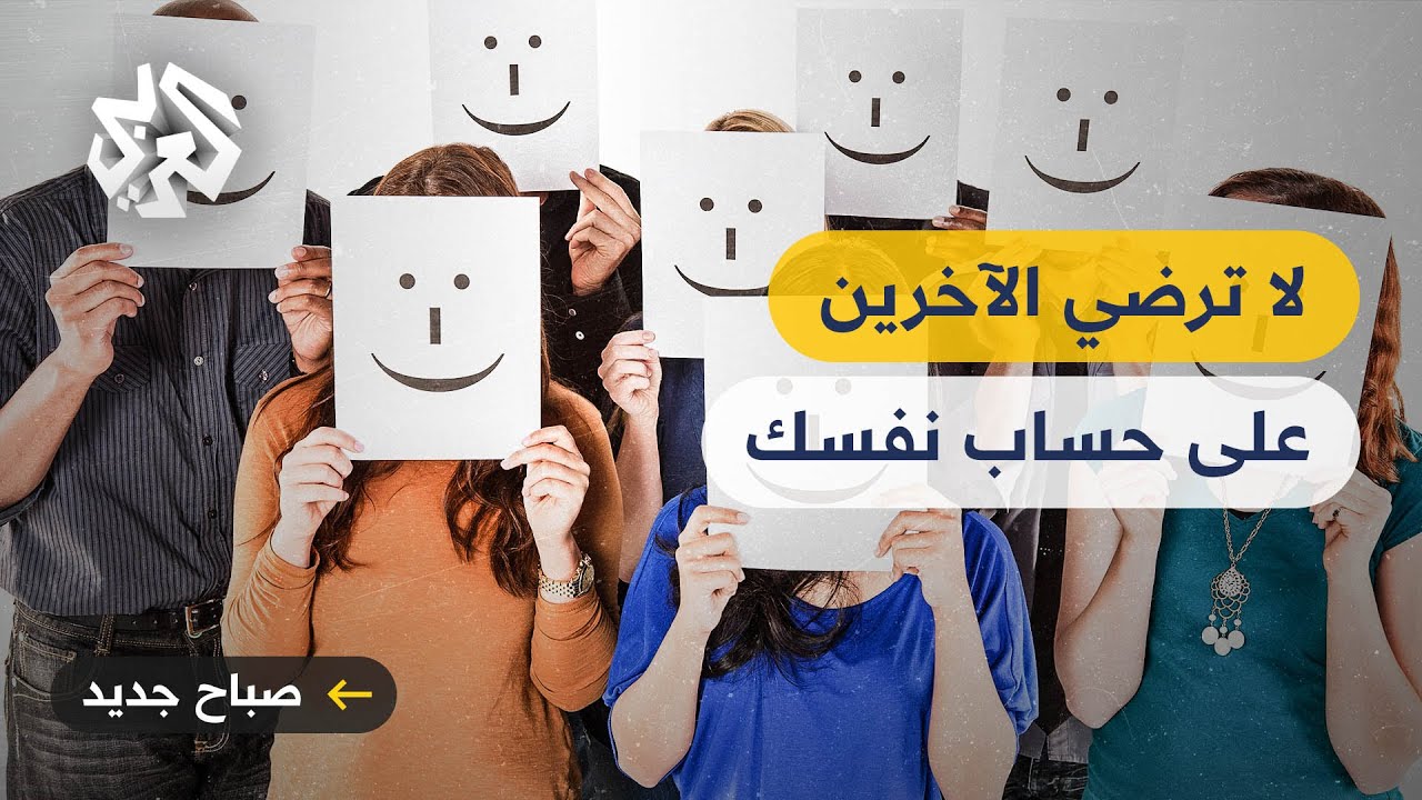 علماء النفس يحذرون .. لا ترضي الآخرين على حساب نفسك