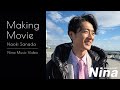 真田ナオキ「Nina(ニーナ)」Music Video メイキング