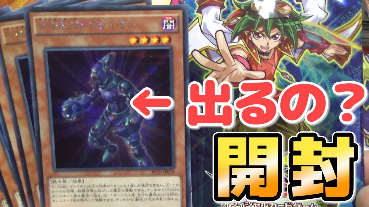 遊戯王 プレミアムパック19で V Heroヴァイオン どのくらい出るの 開封 Youtube