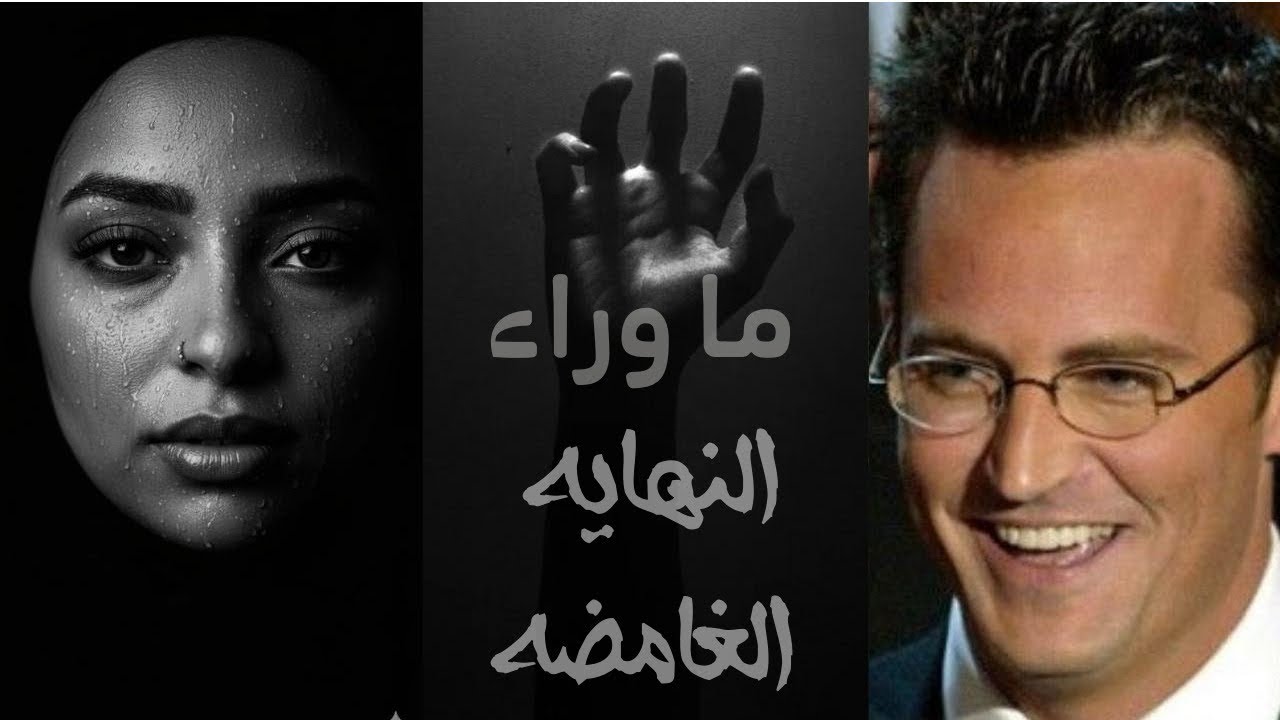 حياة ماثيو بيرى كما لم تُروا من قبل ..رحلة نجاح انتهت في صمت !!!