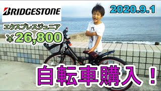 誕生日プレゼントで自転車を買いました。【ブリヂストン　エクスプレスジュニア】