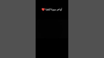 أواخر سورة البقرة للقارئ /حسان محمد حسان