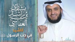 اجمل اناشيد مشاري راشد العفاسي (ساعتين)✨ screenshot 3