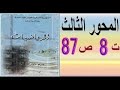 أولى ثانوي أدبي رياضيات حل تمرين 8 صفحة 87 