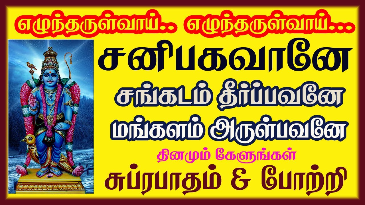 சனி தோஷ நிவர்த்தி தரும் திருநள்ளாறு ஸ்ரீ சனீஸ்வரர் போற்றி &  சுப்ரபாதம் | பாம்பே சாரதா | சிவம் ஆடியோ