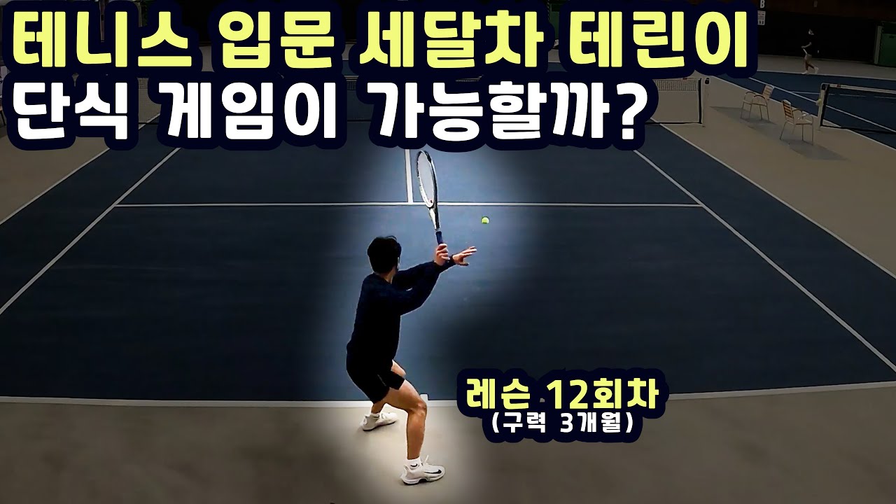 [테니스] 테니스 입문 세달차 테린이 단식 게임이 가능할까?
