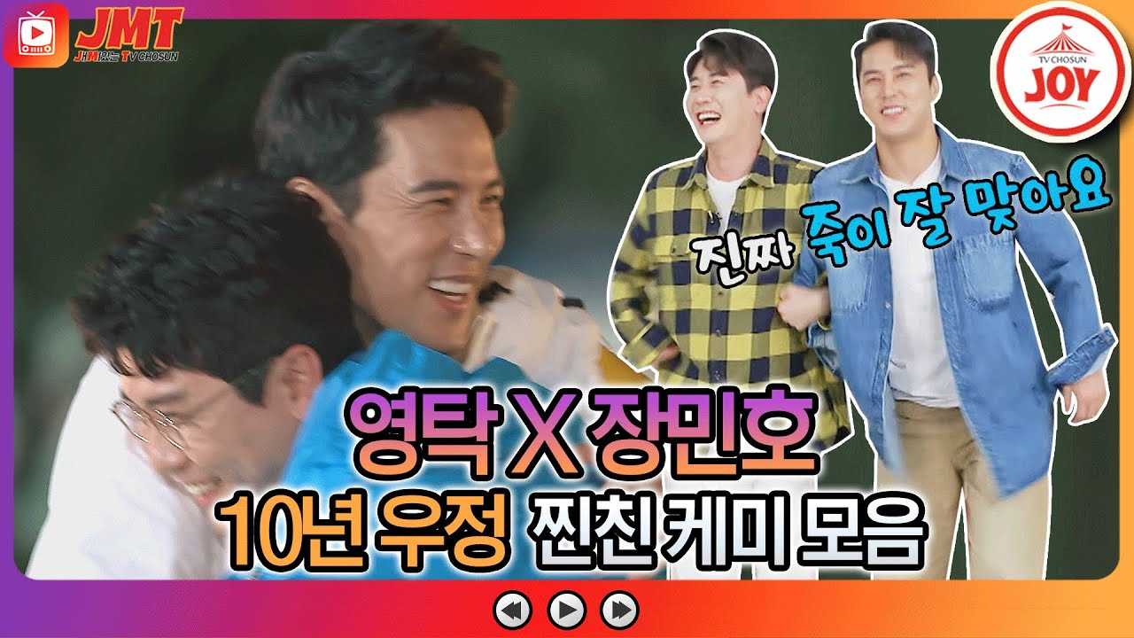 [JMT] 10년지기 찐 절친 영탁X장민호⭐️ 마음이 편안해지는 훈훈한 케미 모음ZIP #뽕숭아학당 #TVCHOSUNJOY #TV조선조이 (TV CHOSUN 201223 방송 외)