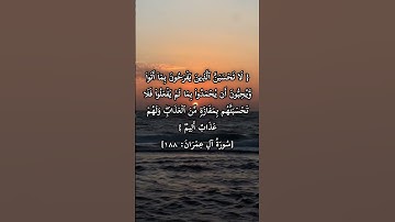 ارح قلبك قليلاً 😌 الآية من سورة آل عمران بصوت الشيخ ياسر الدوسري #اكسبلور #المصحف #القرآن_الكريم