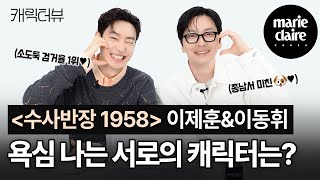 이동휘가 이제훈에게 사랑에 빠지게 된 작품은?!🖤 Character interview with Lee jehoon & Lee Donghwi