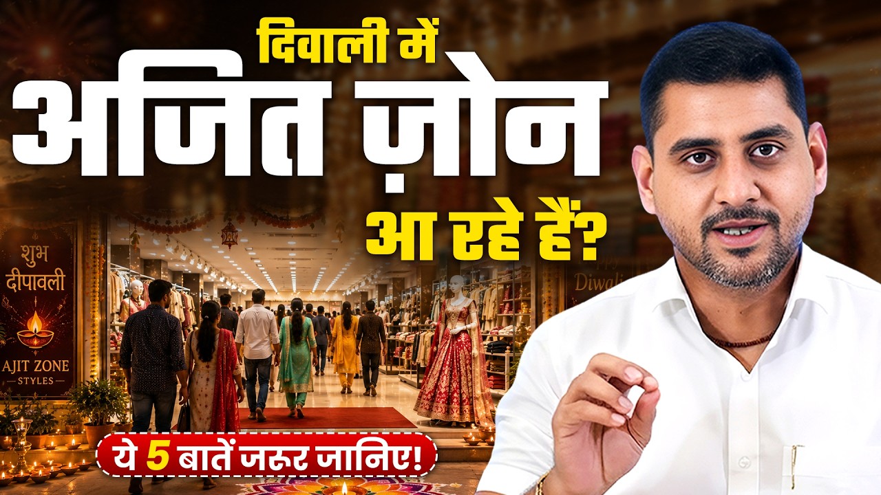 दिवाली में अजित ज़ोन आ रहे हैं ये 5 बातें जरूर जानिए! | Surat Biggest Manufacturer | Ajit Zone Surat video thumbnail