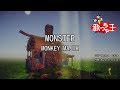 【カラオケ】MONSTER/MONKEY MAJIK