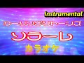【カラオケ】カーリングシトーンズ「ソラーレ」(Instrumental)