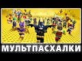 Лего Фильм: Бэтмен - Пасхалки / The LEGO Batman Movie [Easter Eggs]